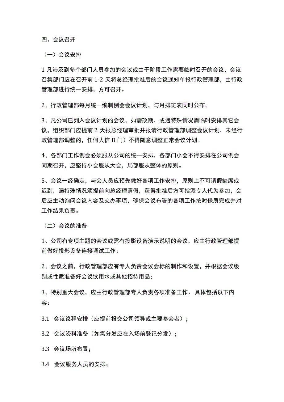 公司会议管理制度.docx_第3页