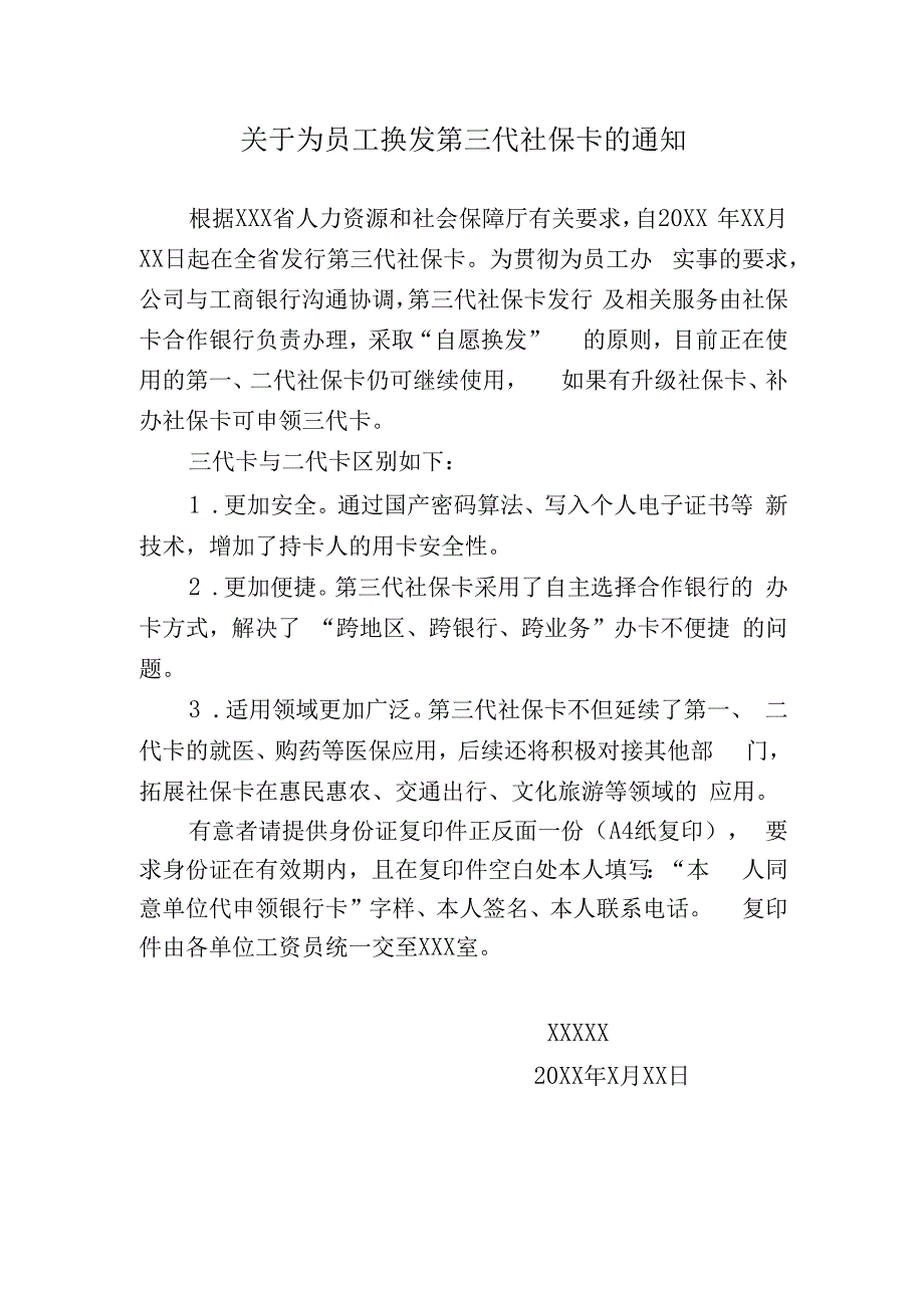 关于为员工换发第三代社保卡的通知.docx_第1页