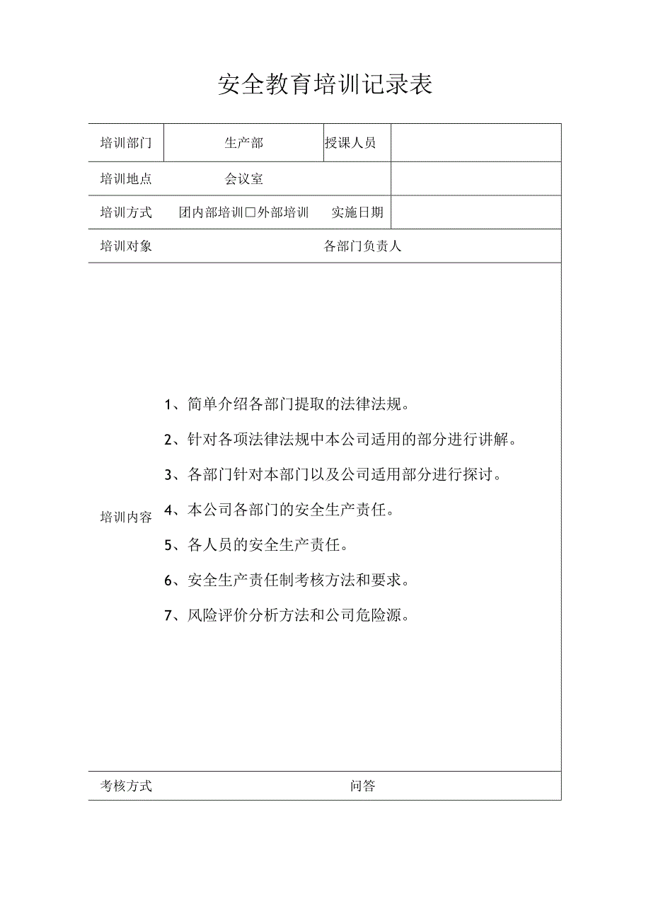 公司工厂企业内部安全教育培训考核记录表.docx_第1页