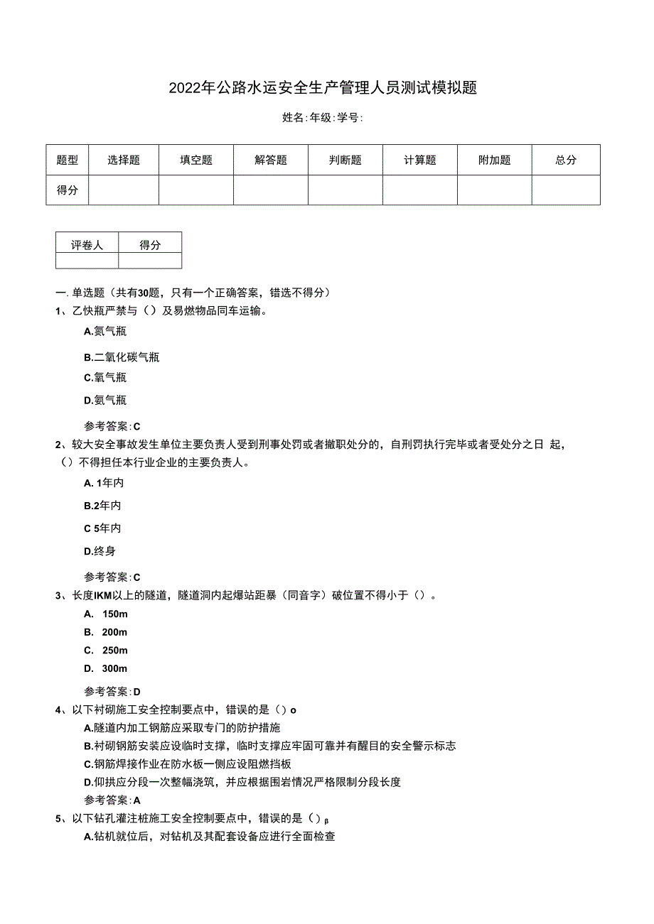 公路水运安全生产管理人员测试模拟题.docx_第1页