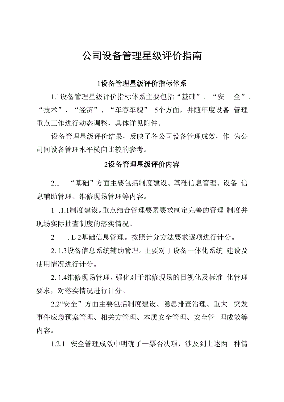 公司设备管理星级评价指南.docx_第1页