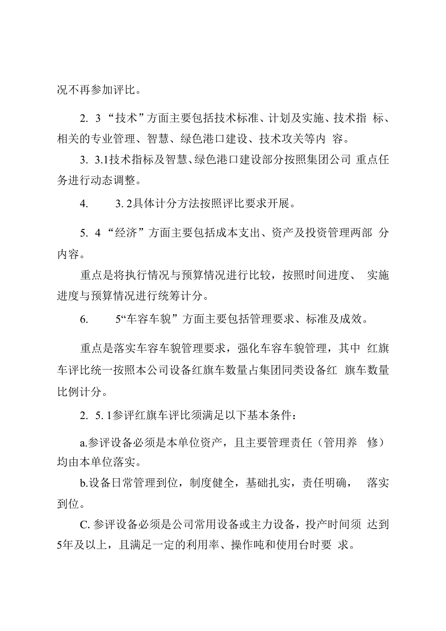 公司设备管理星级评价指南.docx_第2页