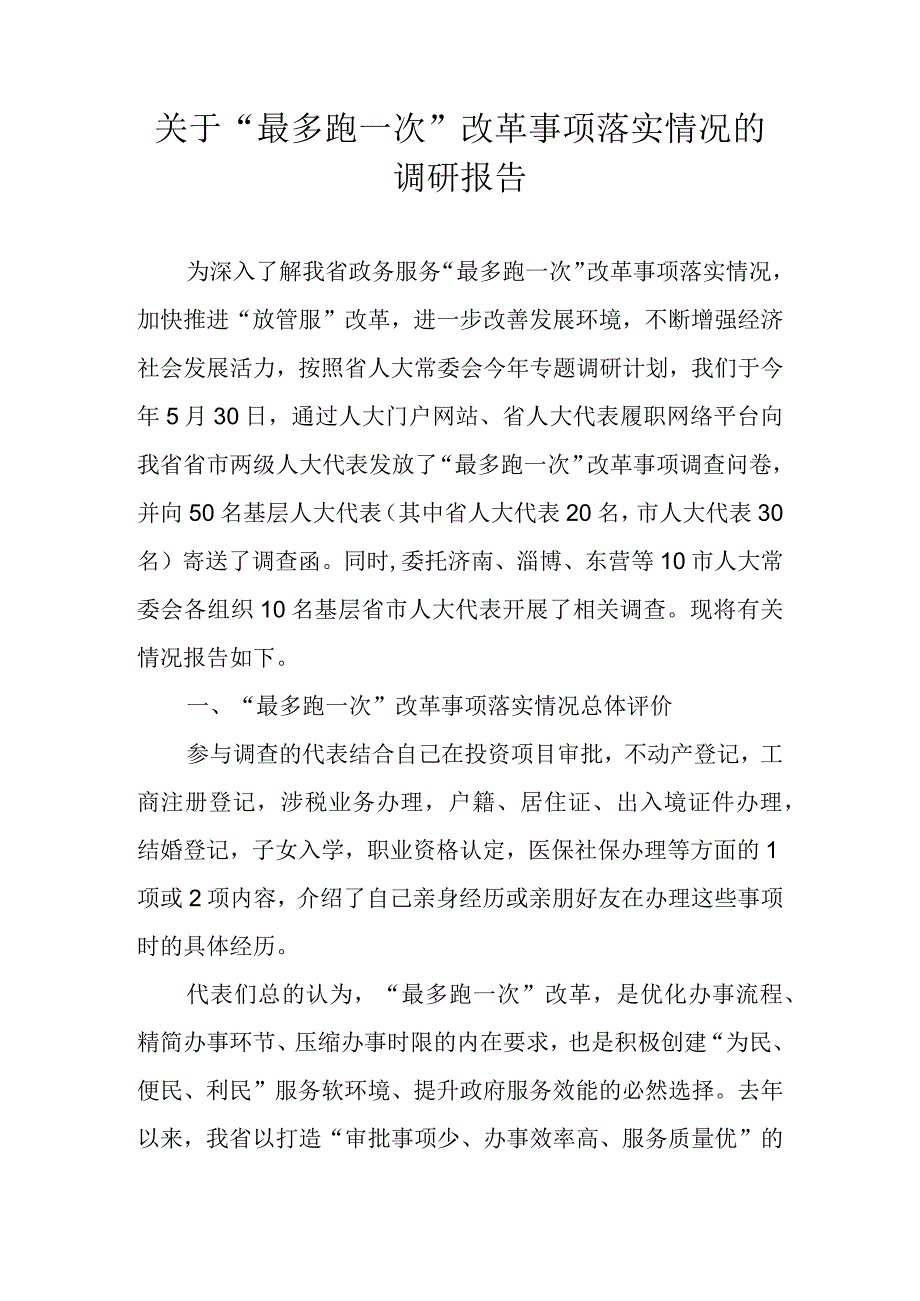 关于 最多跑一次改革事项落实情况的调研报告.docx_第1页