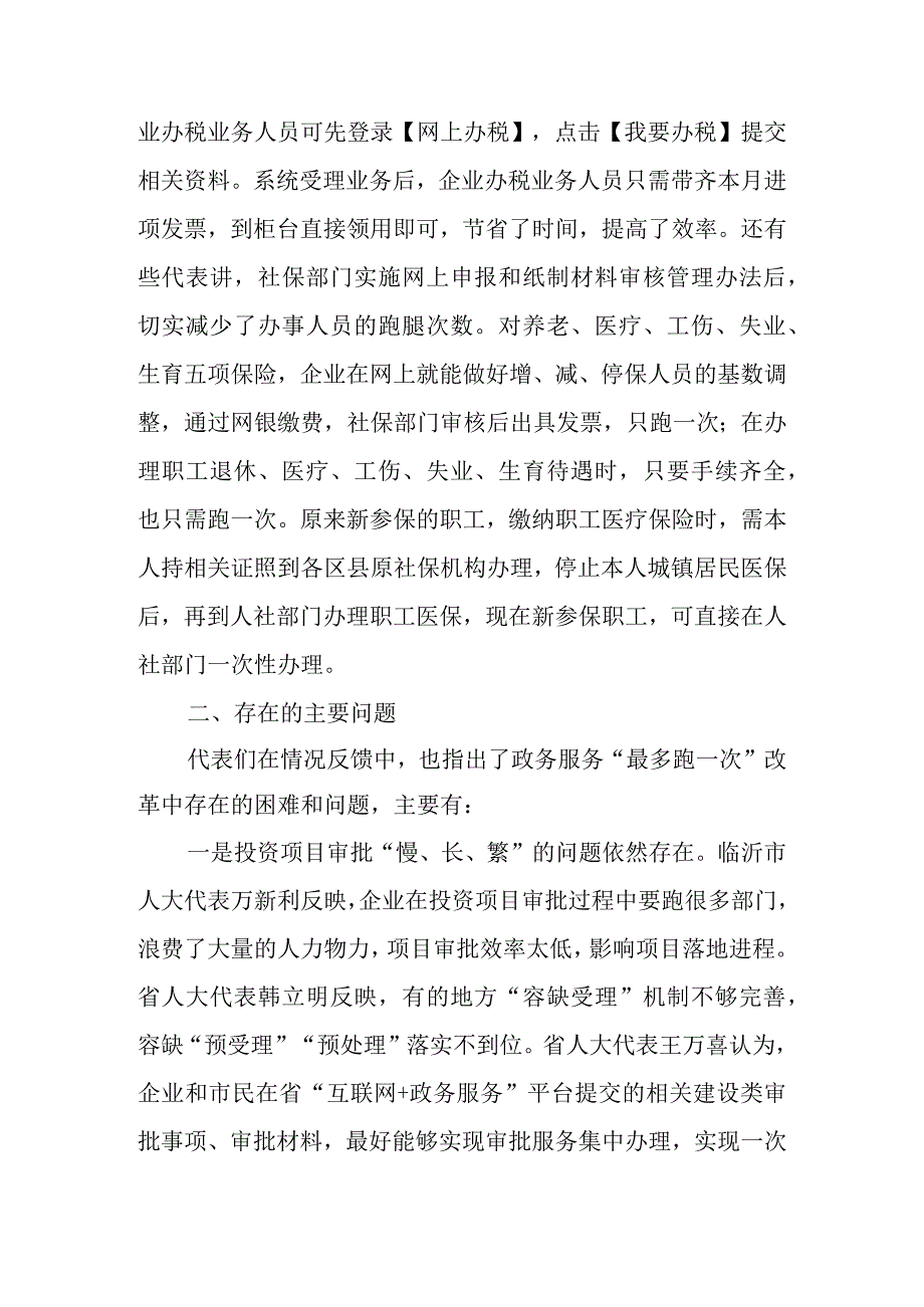 关于 最多跑一次改革事项落实情况的调研报告.docx_第3页