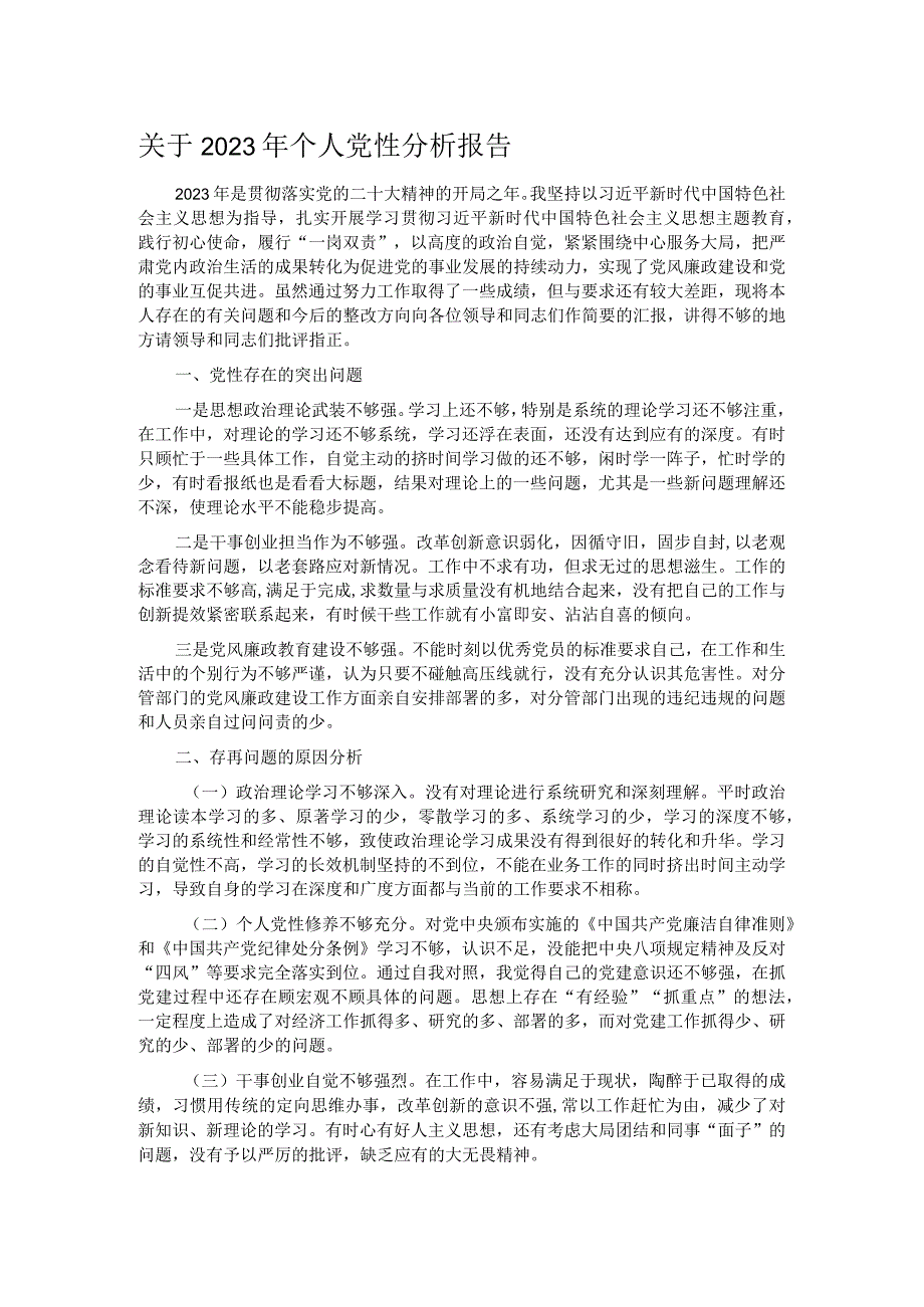 关于2023年个人党性分析报告.docx_第1页