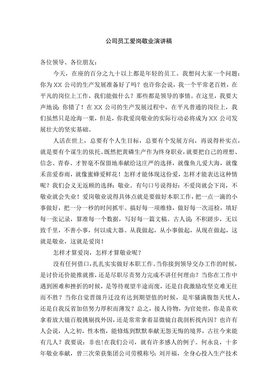 公司员工爱岗敬业演讲稿范本.docx_第1页