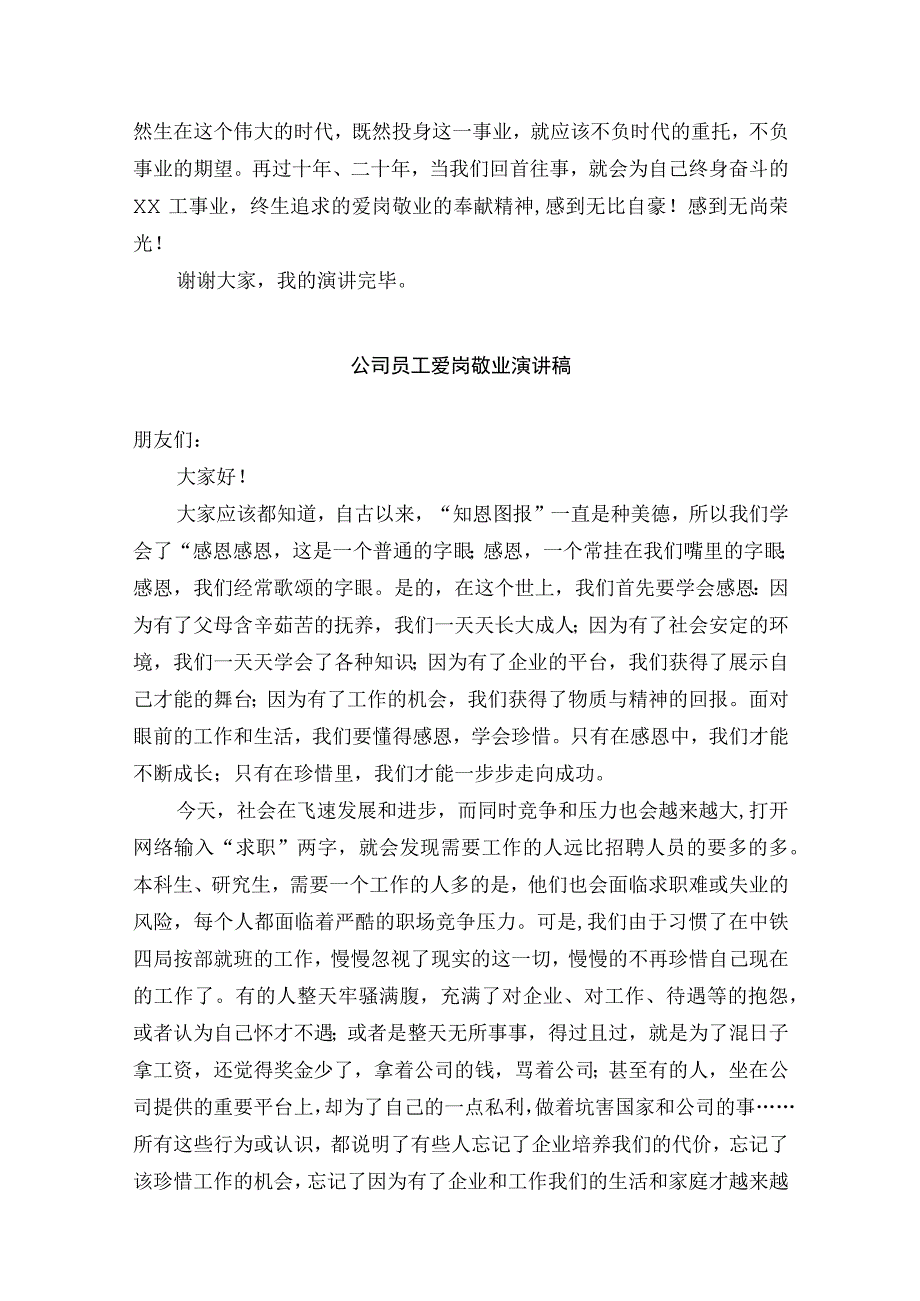 公司员工爱岗敬业演讲稿范本.docx_第3页