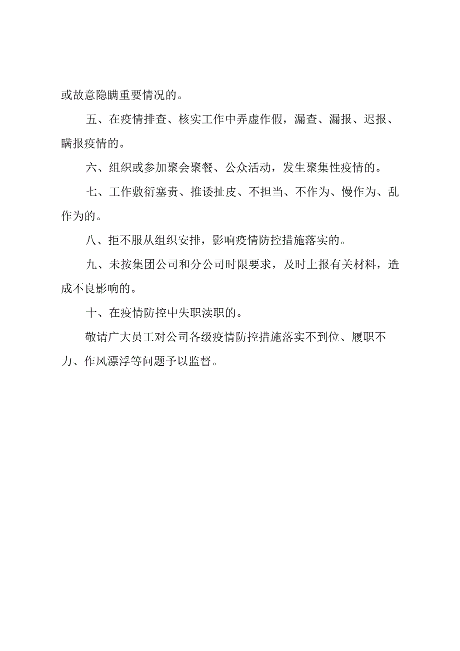 关于严明疫情防控工作纪律的通知.docx_第2页