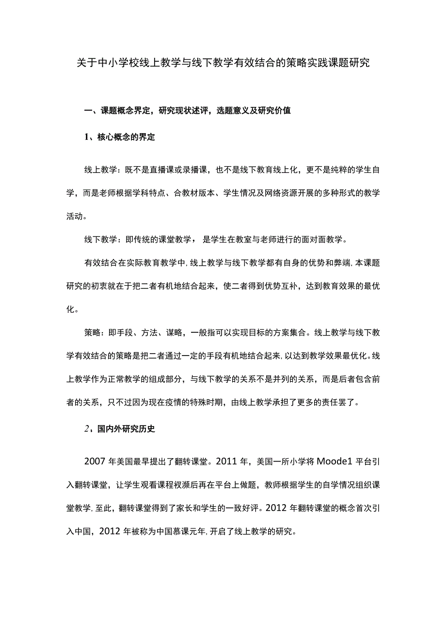 关于中小学校线上教学与线下教学有效结合的策略实践课题研究.docx_第1页