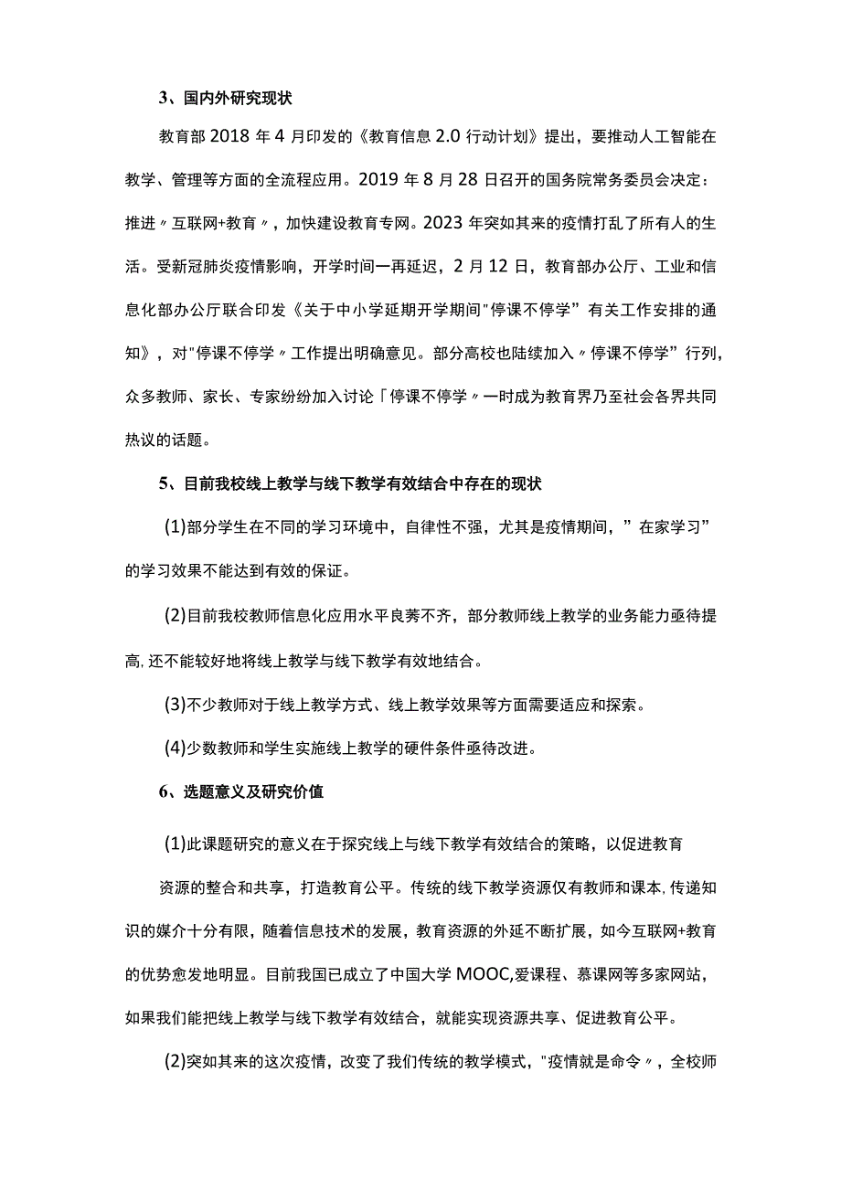 关于中小学校线上教学与线下教学有效结合的策略实践课题研究.docx_第2页