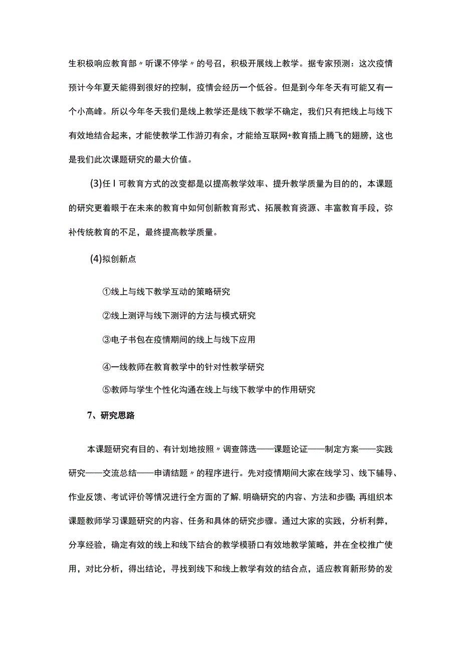 关于中小学校线上教学与线下教学有效结合的策略实践课题研究.docx_第3页