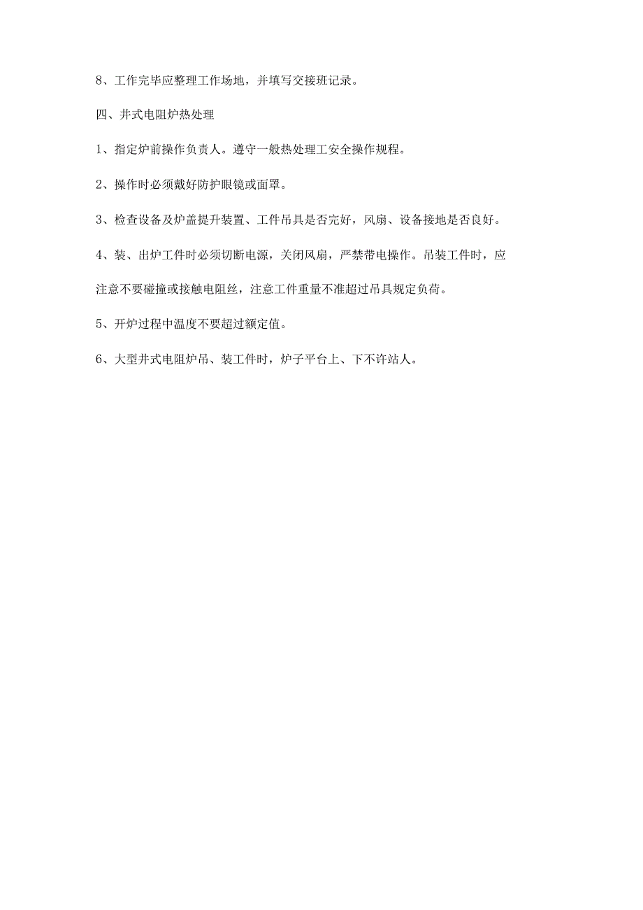 公司工厂热处理安全操作规程.docx_第3页