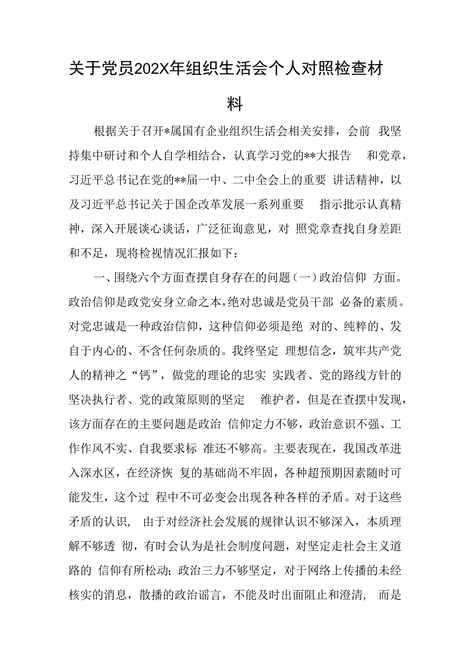 关于党员202X年组织生活会个人对照检查材料与在学习中心组专题学习大兴调研之风研讨交流会上的讲话稿.docx_第1页