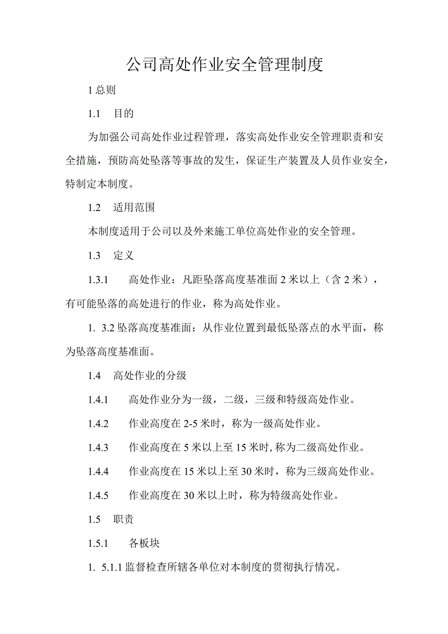 公司高处作业安全管理制度.docx_第1页