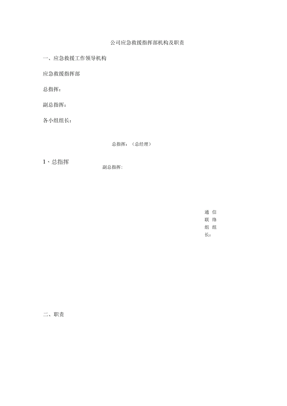 公司应急救援指挥部机构及职责.docx_第1页