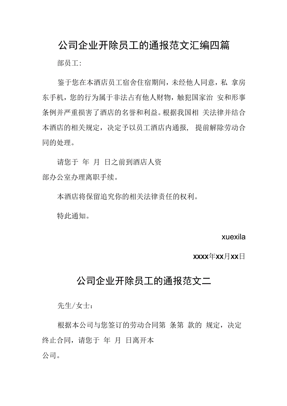 公司企业开除员工的通报范文汇编四篇.docx_第1页