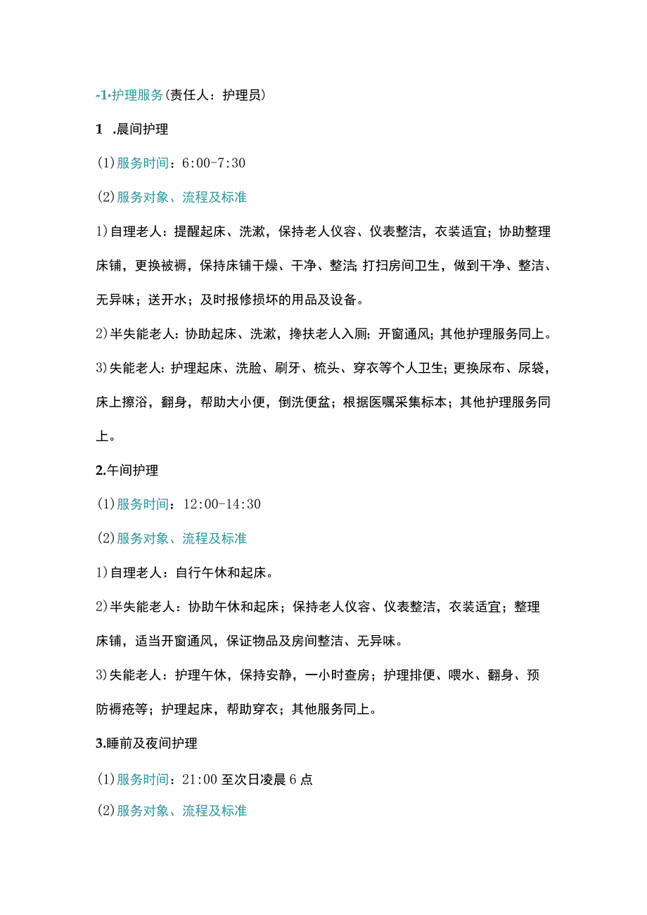 公司养老服务机构精细化管理服务流程规范.docx_第1页