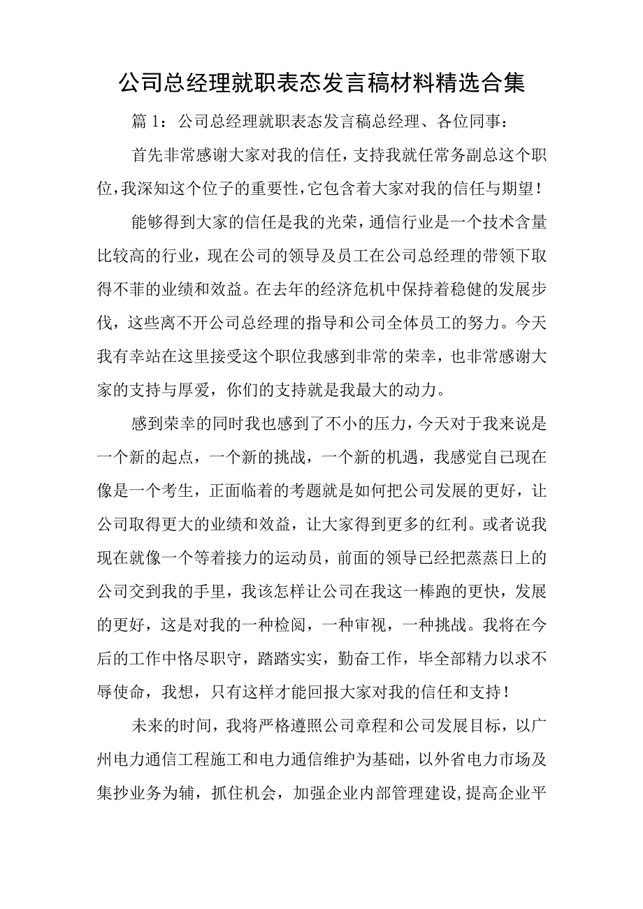 公司总经理就职表态发言稿材料精选合集.docx_第1页