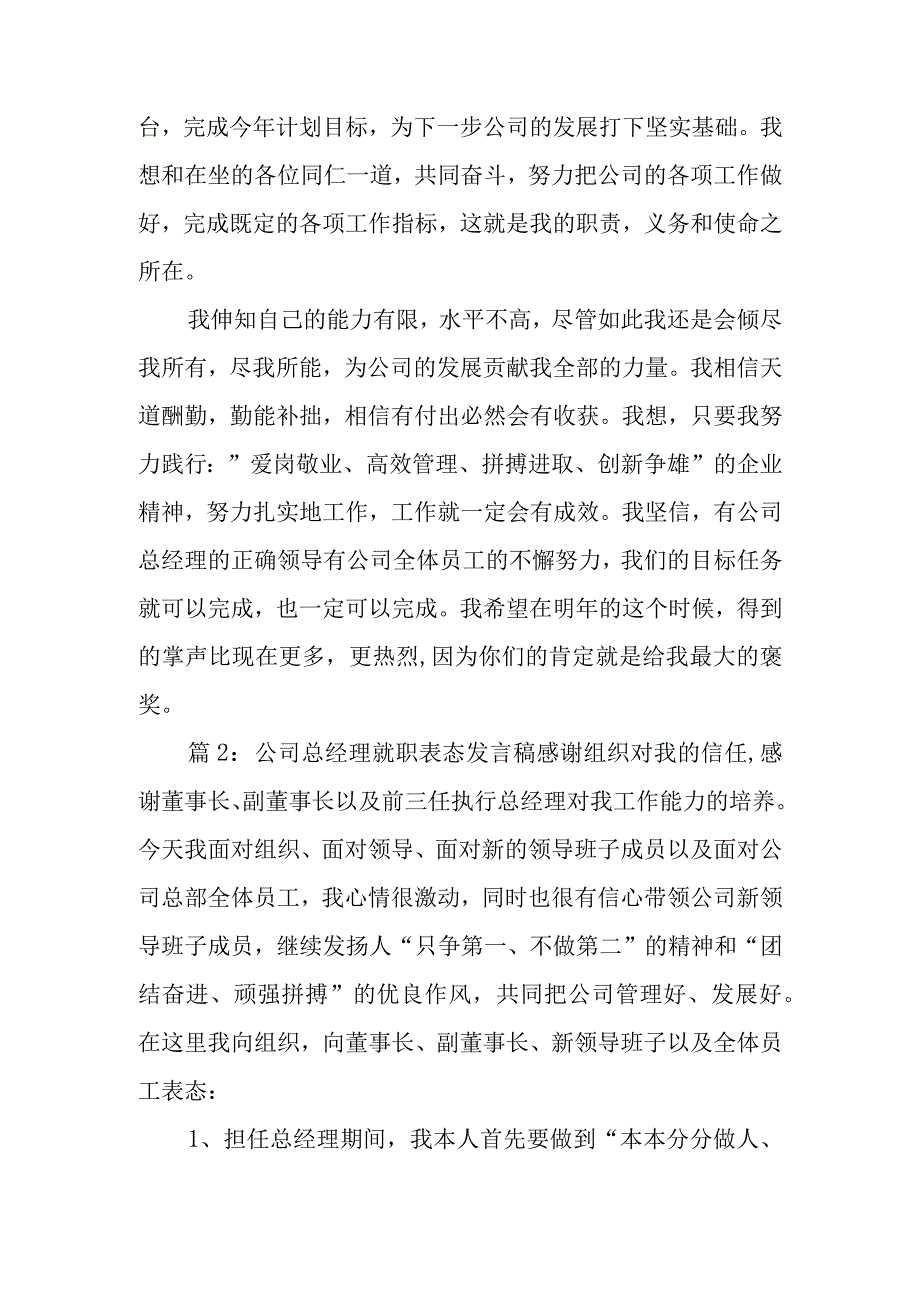 公司总经理就职表态发言稿材料精选合集.docx_第2页