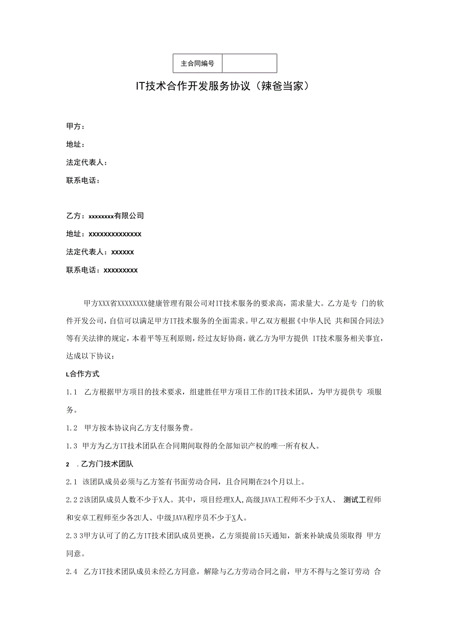 公司IT网络技术服务合同范本.docx_第1页