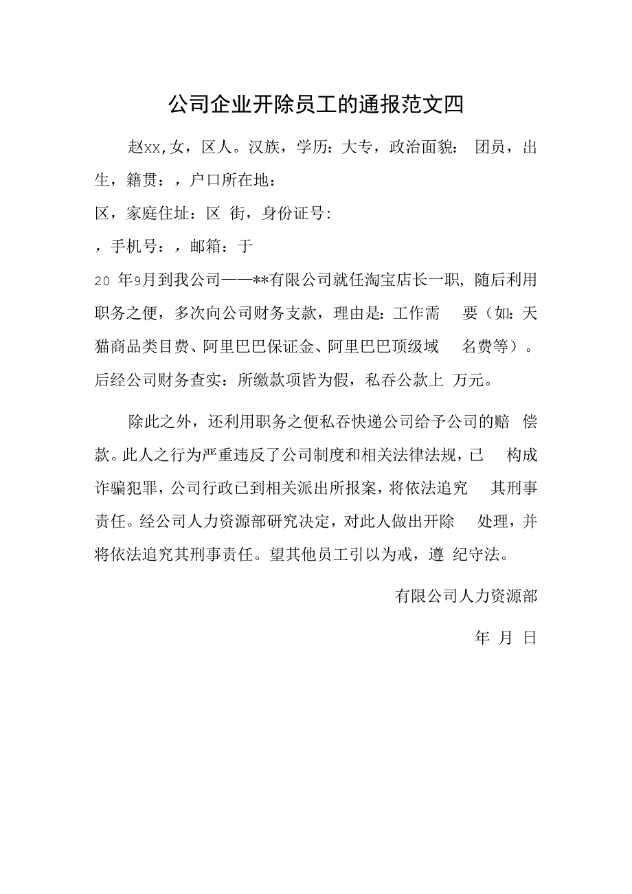 公司企业开除员工的通报范文四.docx_第1页