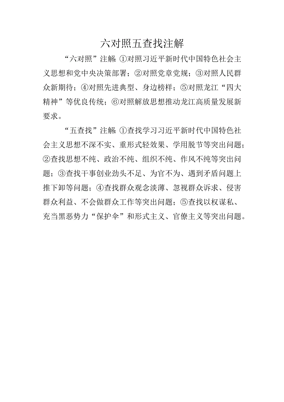 六对照五查找注解.docx_第1页