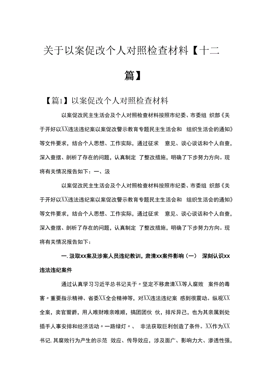 关于以案促改个人对照检查材料十二篇.docx_第1页