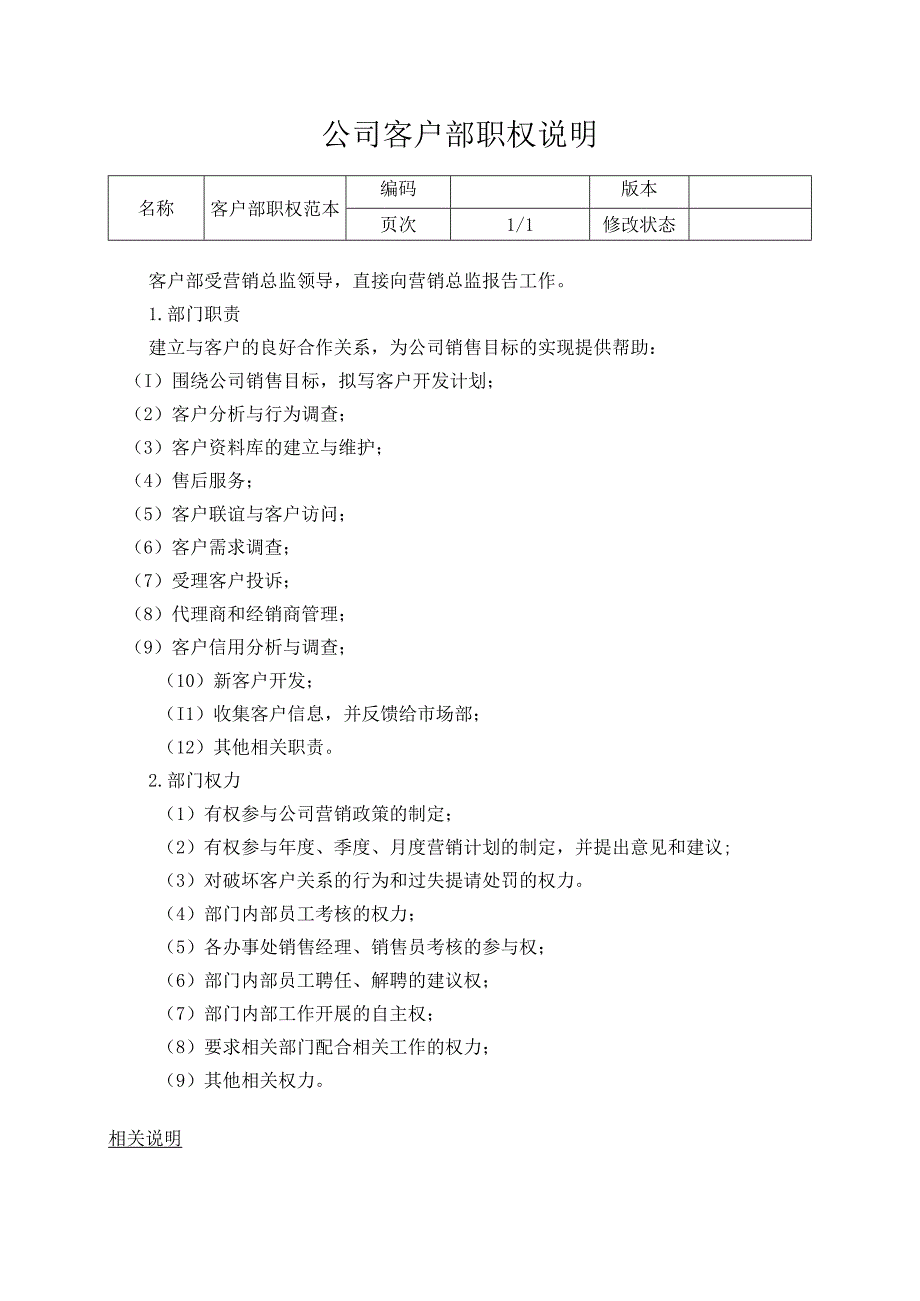 公司客户部职权说明.docx_第1页