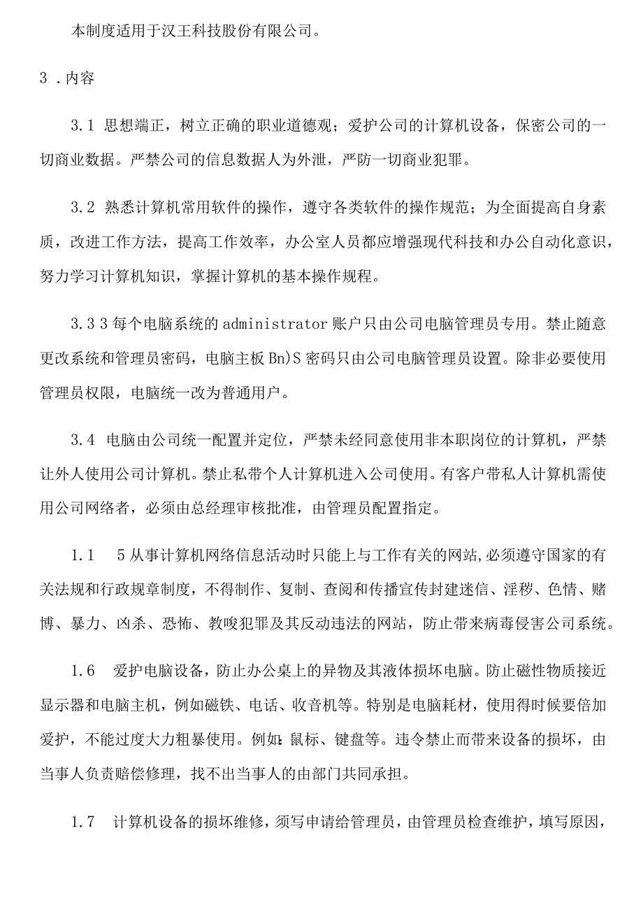 公司电脑使用管理规定.docx_第3页