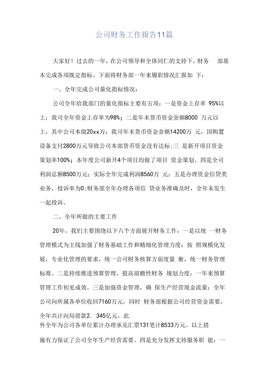 公司财务工作报告11篇.docx_第2页