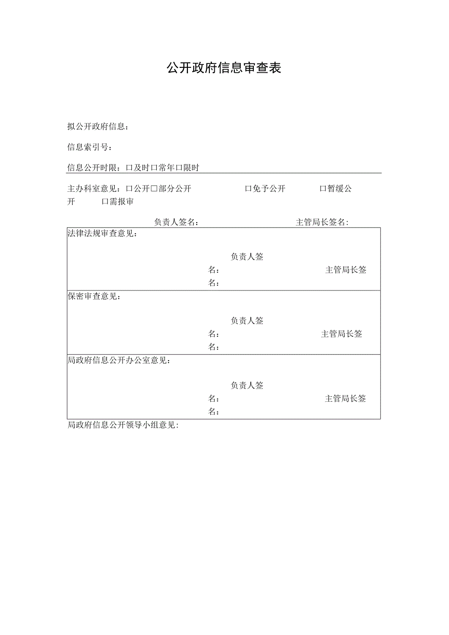 公开政府信息审查表.docx_第1页