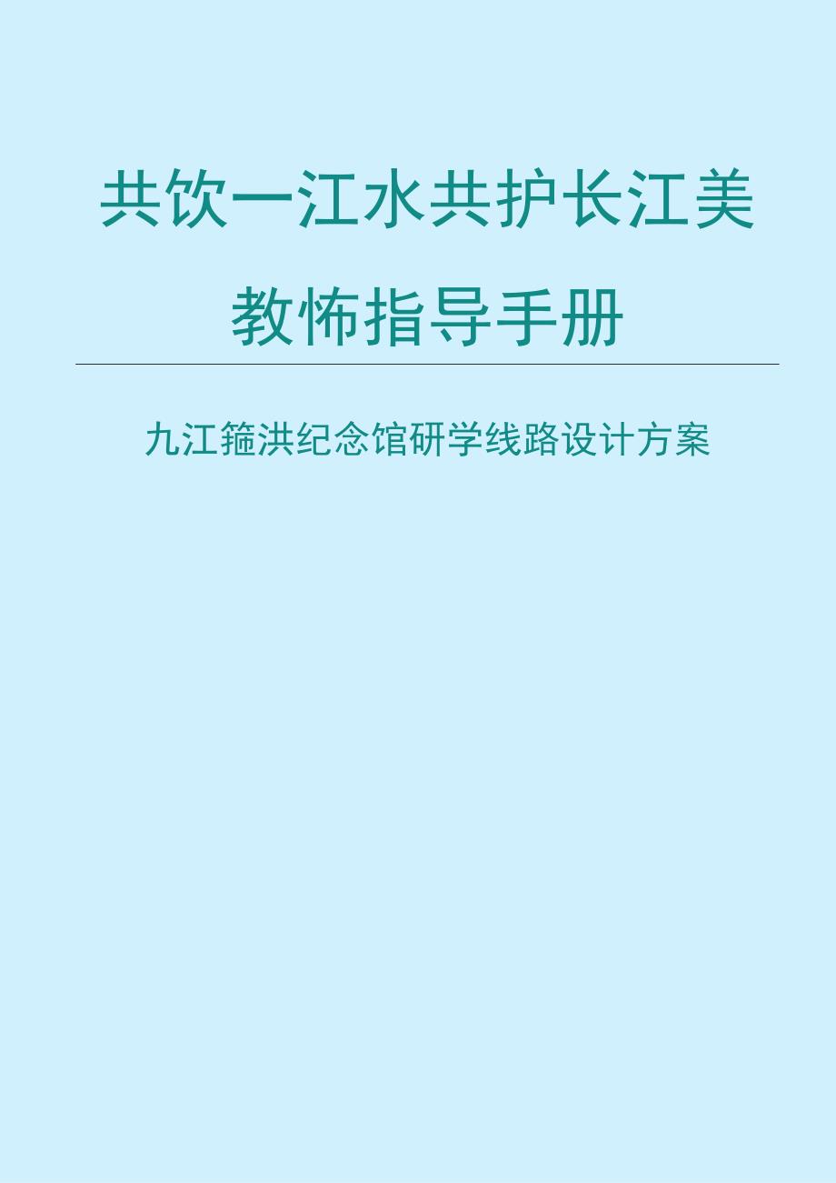 共饮一江水共护长江美研学课程教师指导手册.docx_第1页