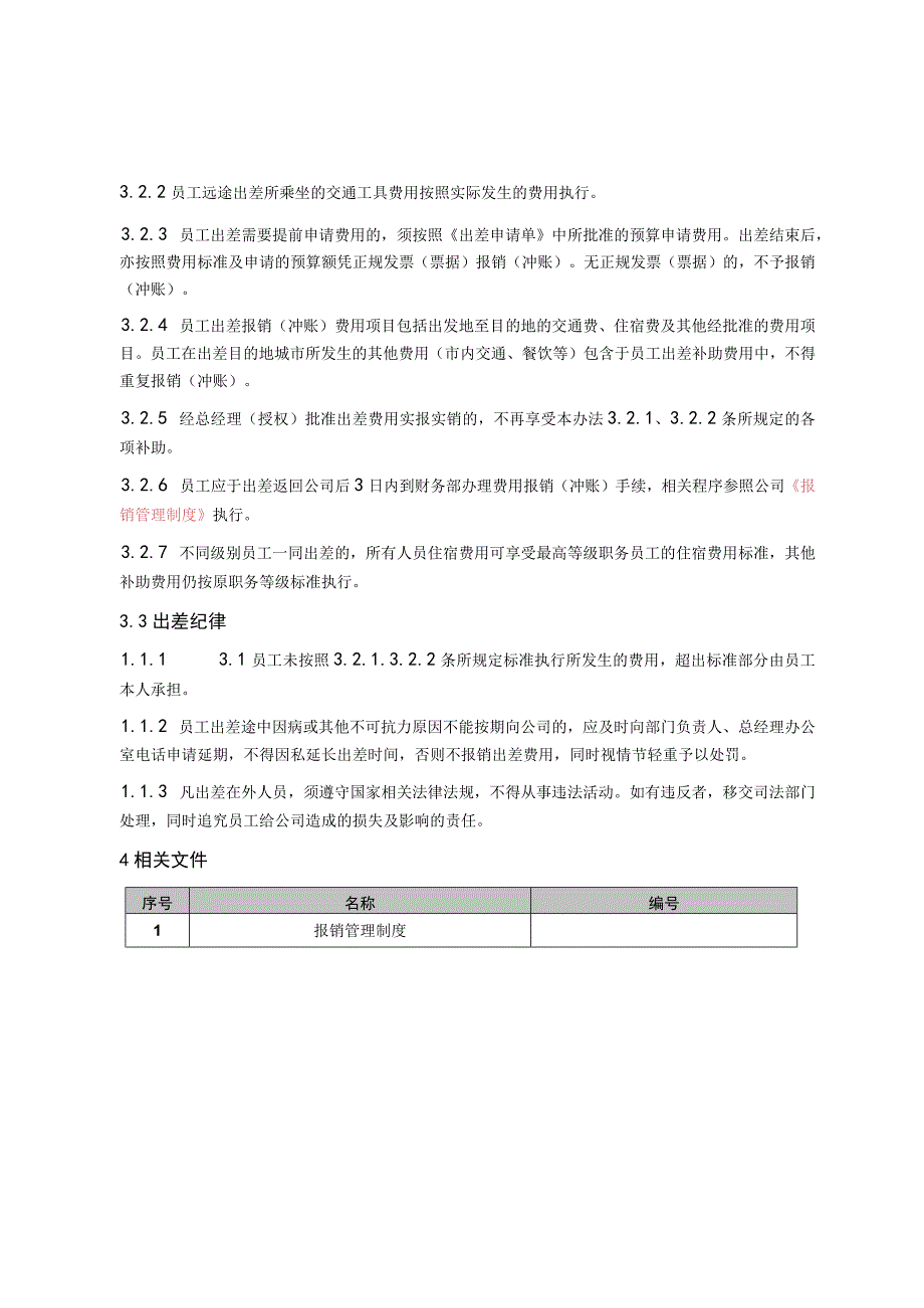 公司员工出差管理办法.docx_第2页