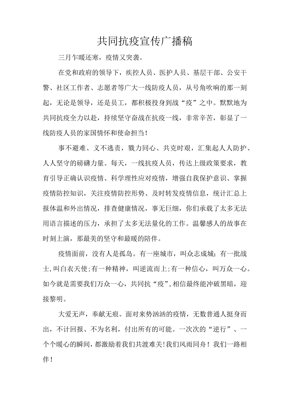 共同抗疫宣传广播稿.docx_第1页