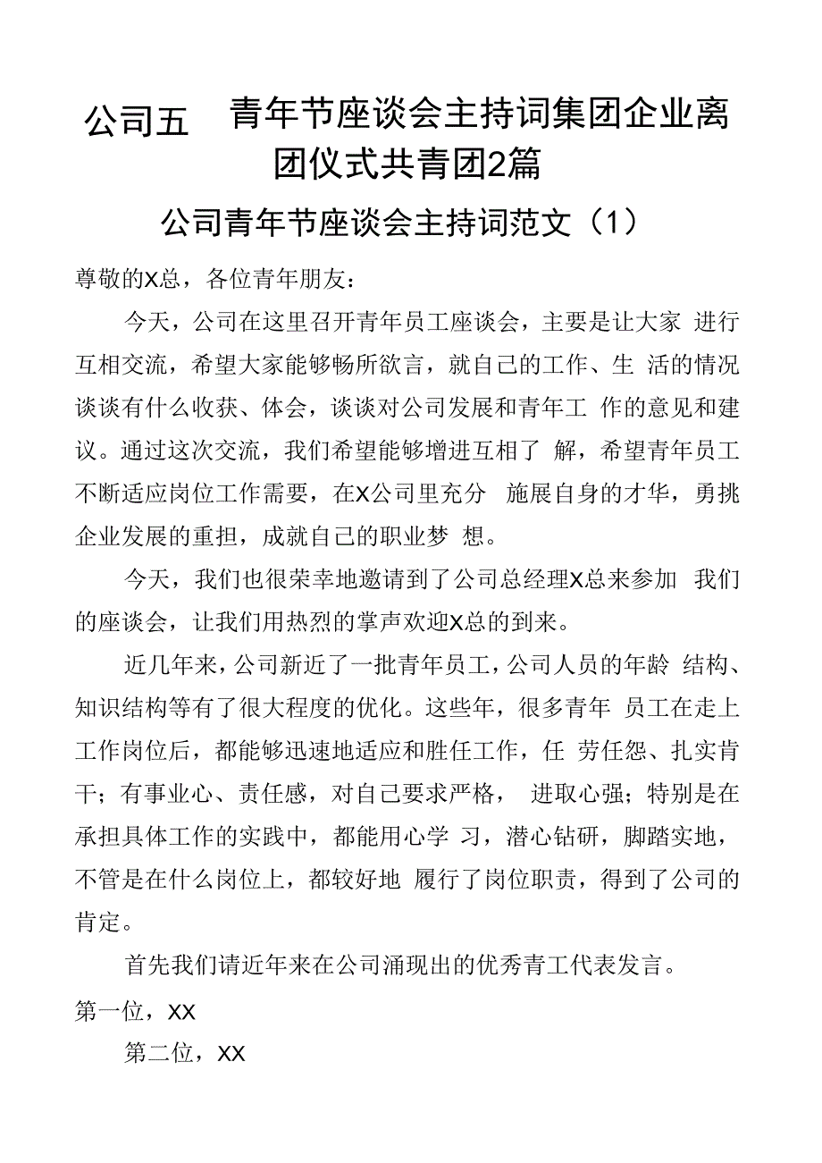 公司五四青年节座谈会主持词集团企业离团仪式共青团2篇.docx_第1页