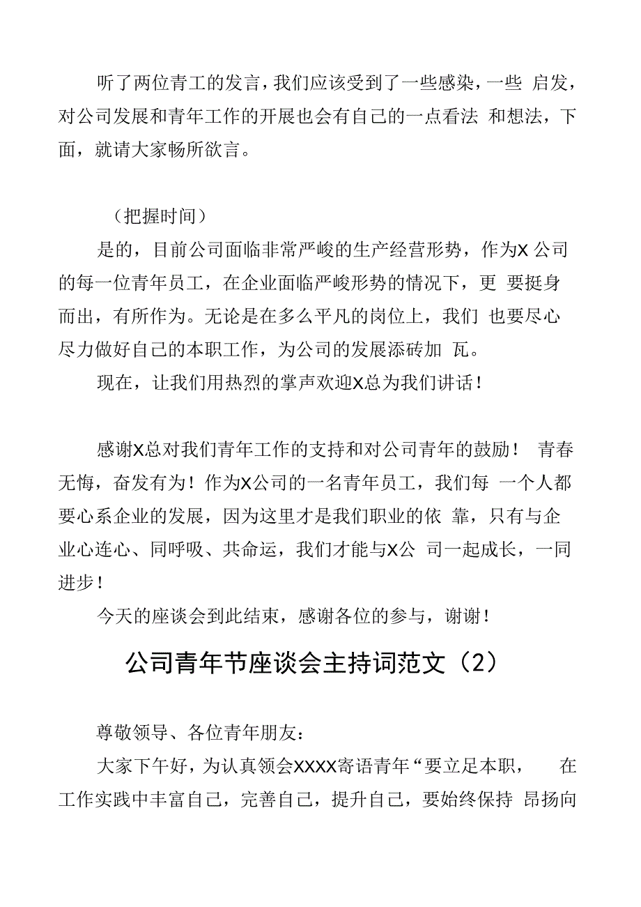 公司五四青年节座谈会主持词集团企业离团仪式共青团2篇.docx_第2页