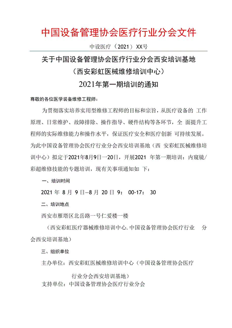 关于中国设备管理协会医疗行业分会西安培训基地2023年第一期培训的通知彩虹医械维修培训中心.docx_第1页