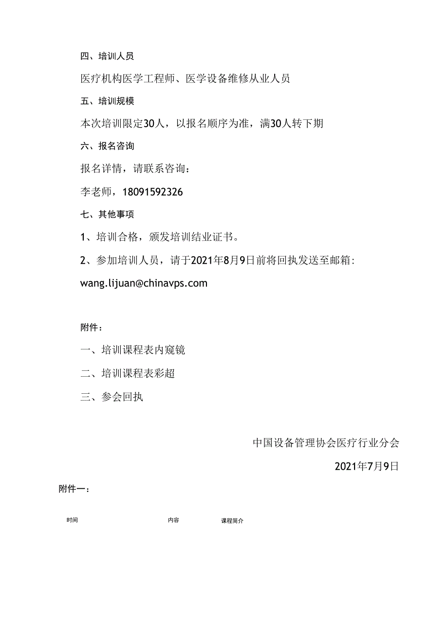 关于中国设备管理协会医疗行业分会西安培训基地2023年第一期培训的通知彩虹医械维修培训中心.docx_第2页