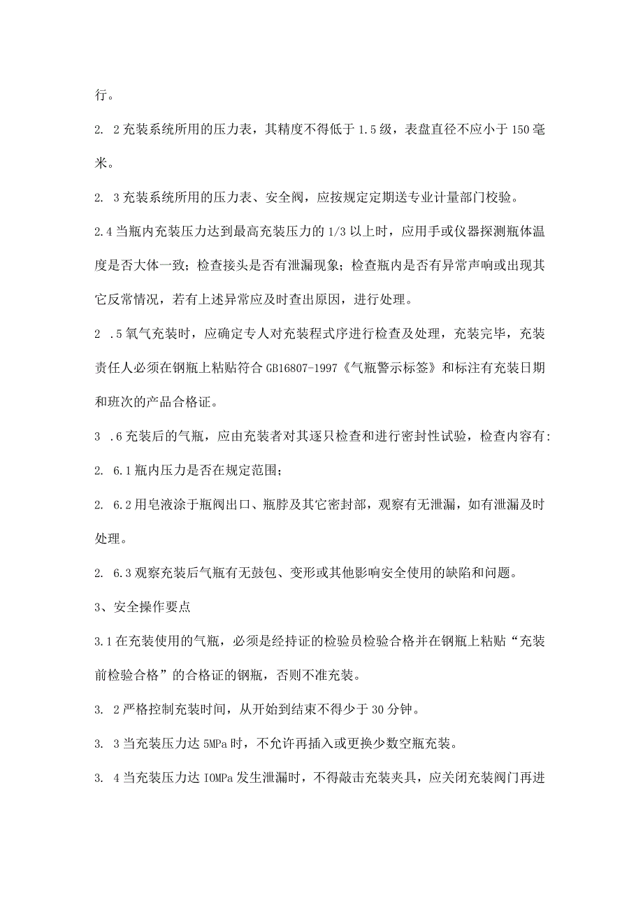 公司工厂氧气充装安全操作规程.docx_第2页