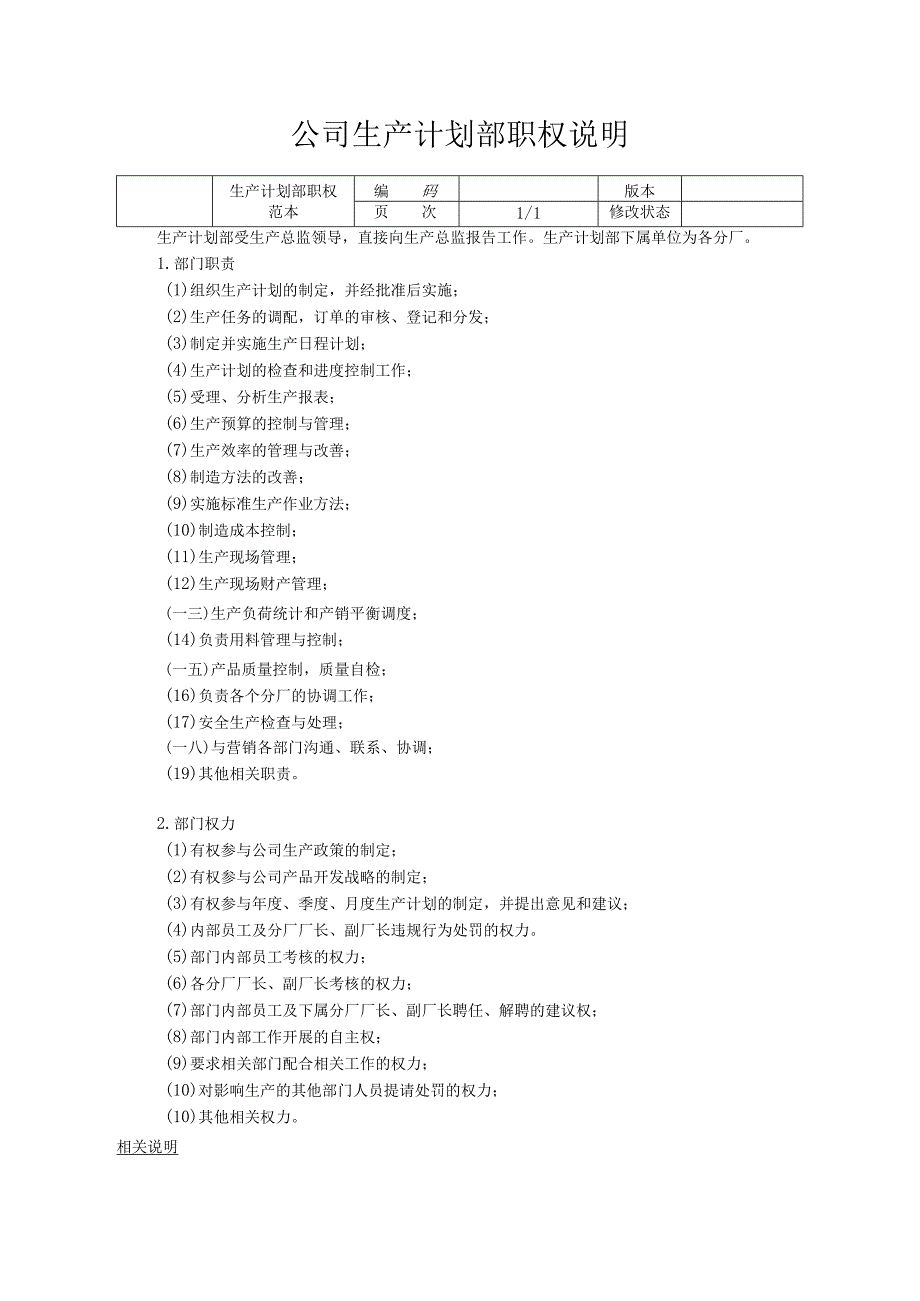 公司生产计划部职权说明.docx_第1页