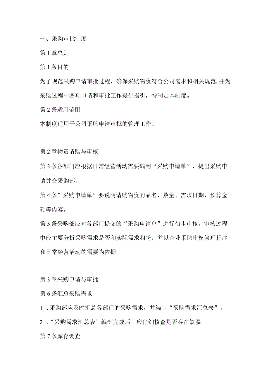 公司采购审批制度.docx_第1页