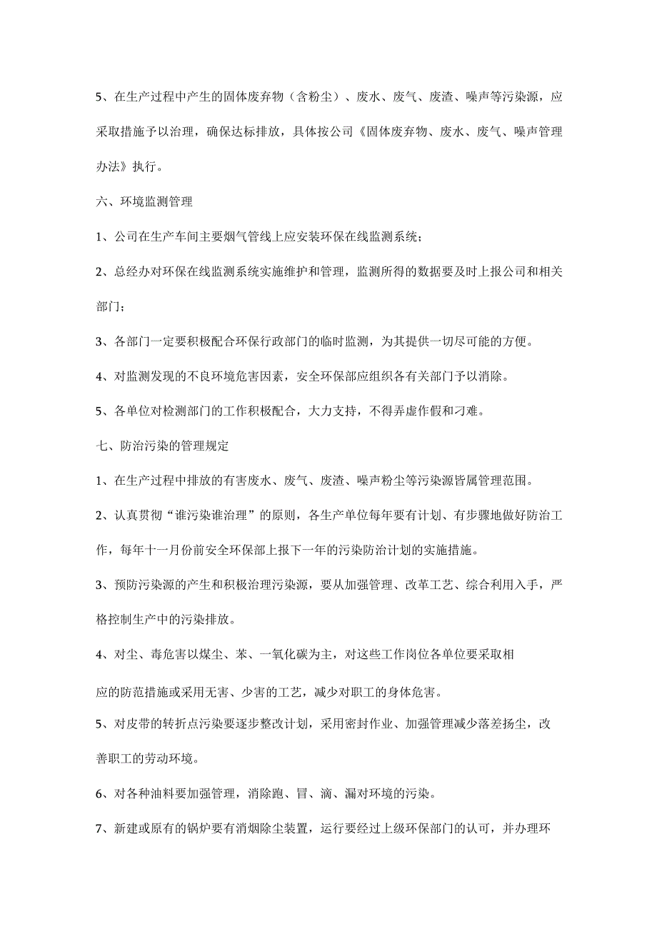 公司环境保护管理内容与要求.docx_第3页