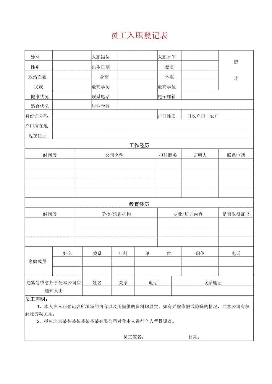 公司员工入职登记表完整版.docx_第1页