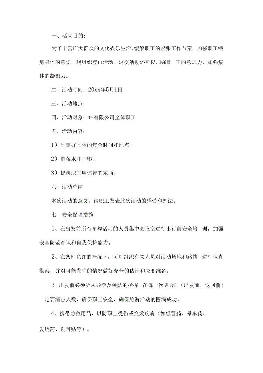 公司五一登山活动方案.docx_第1页