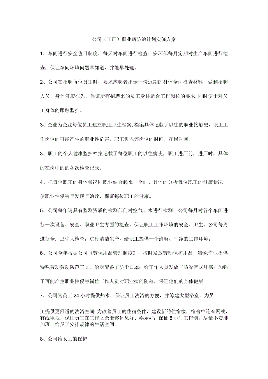 公司工厂职业病防治计划实施方案.docx_第1页