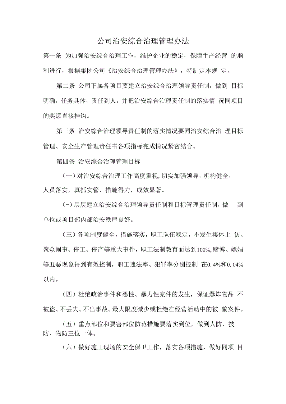 公司治安综合治理管理办法.docx_第1页