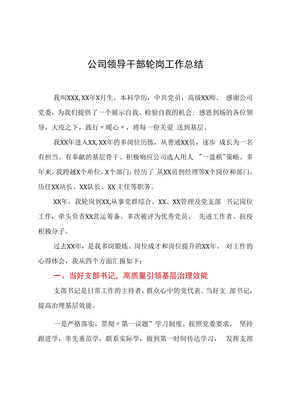 公司领导干部轮岗工作总结.docx_第1页