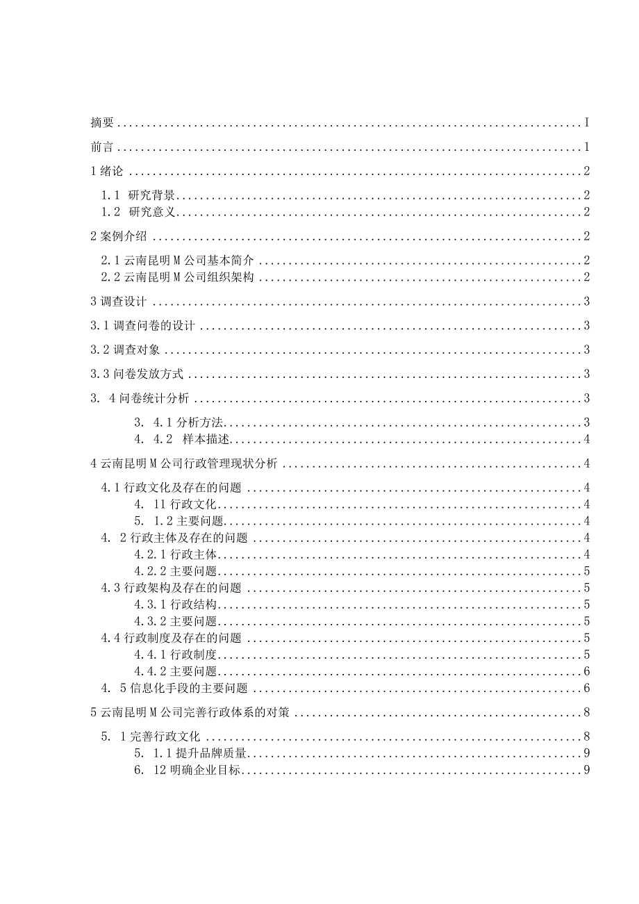 公司行政管理体系问题及对策研究.docx_第1页