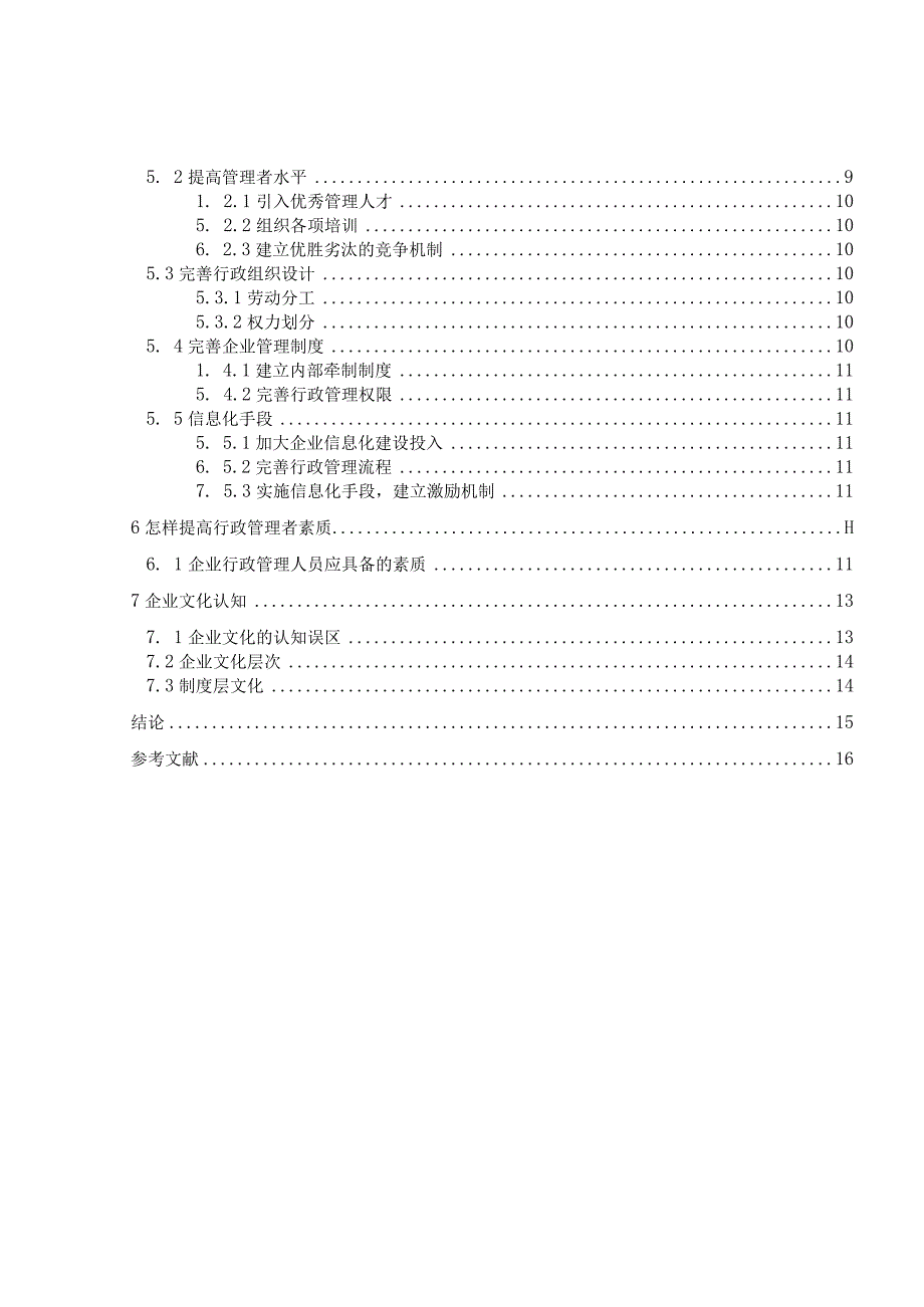 公司行政管理体系问题及对策研究.docx_第2页