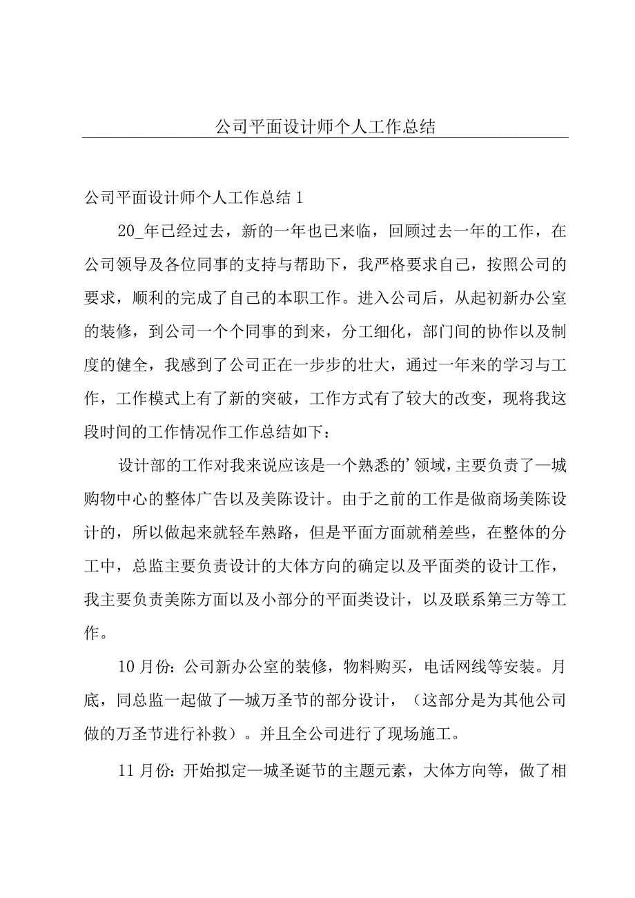 公司平面设计师个人工作总结.docx_第1页